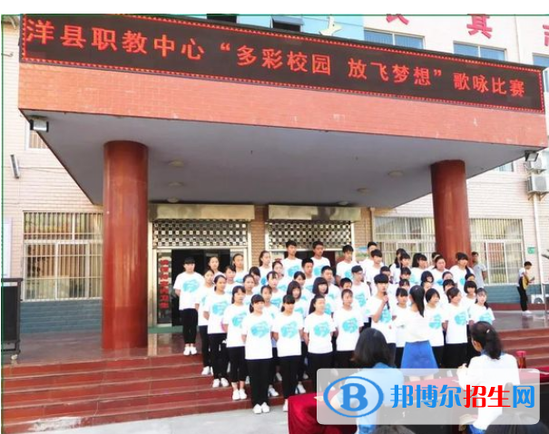 洋縣職業(yè)技術教育中心學校好不好，怎么樣