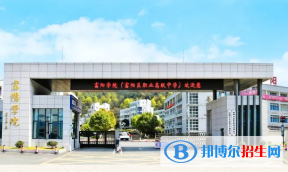 富陽學(xué)院1