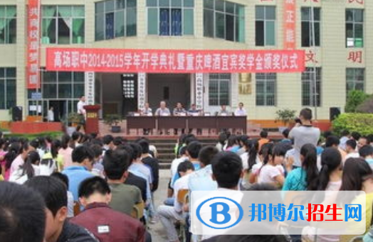 宜賓縣高場職業(yè)中學2022年學費、收費多少