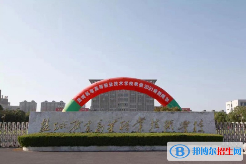 鹽城機電高等職業(yè)技術學校2022年招生辦聯(lián)系電話