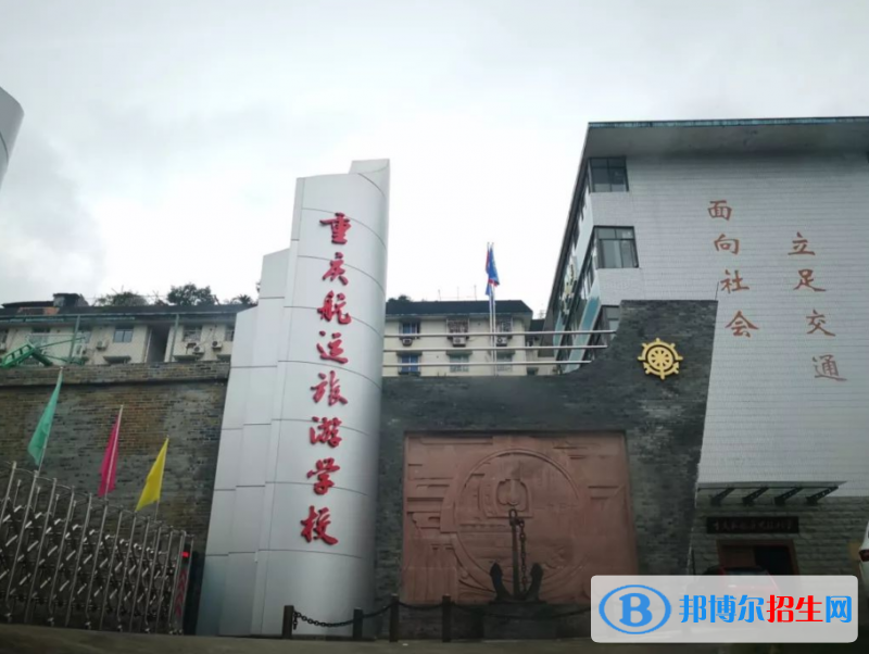 重慶航運(yùn)旅游學(xué)校2022年學(xué)費(fèi)、收費(fèi)多少