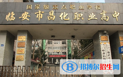 臨安昌化職業(yè)高級中學2