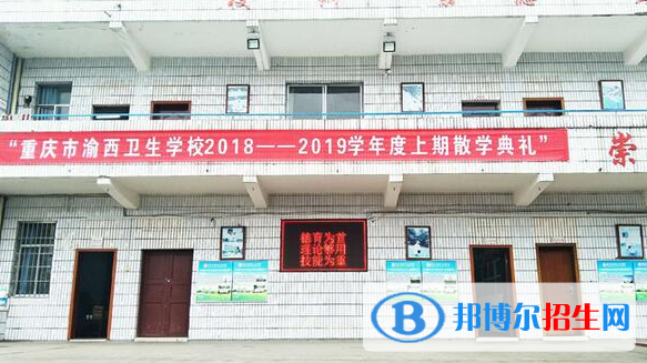 重慶渝西衛(wèi)生學(xué)校2022年報名條件、招生要求、招生對象