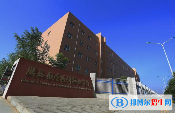 陜西航空醫(yī)科職業(yè)學校怎么樣、好不好