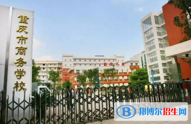 重慶商務(wù)學(xué)校2022年報(bào)名條件、招生要求、招生對(duì)象