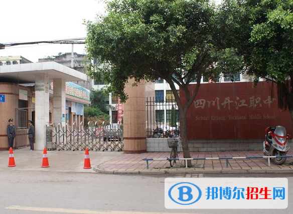 四川省開(kāi)江縣職業(yè)中學(xué)2022年學(xué)費(fèi)、收費(fèi)多少