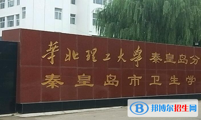 秦皇島衛(wèi)生學校2022年報名條件、招生要求、招生對象