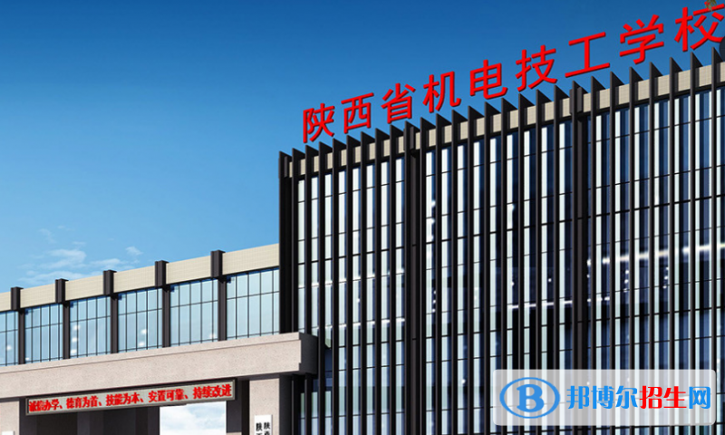 陜西機(jī)電技工學(xué)校怎么樣，好不好