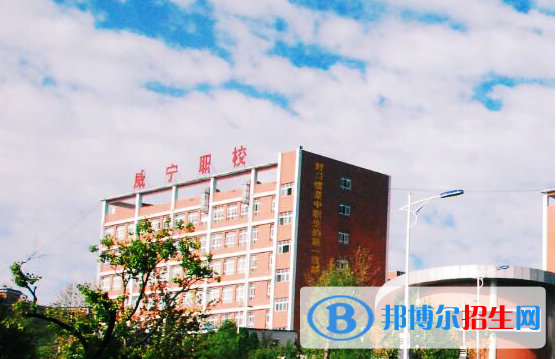 威寧縣技工學(xué)校2022年怎么樣、好不好