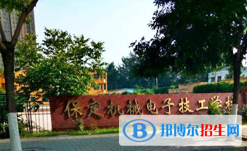 保定機(jī)械電子技工學(xué)校2022年招生錄取分?jǐn)?shù)線