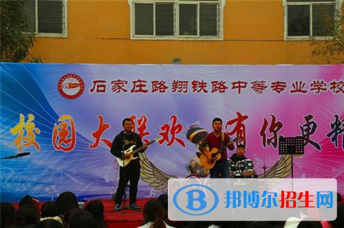 石家莊路翔鐵路中等專業(yè)學(xué)校2022年招生辦聯(lián)系電話