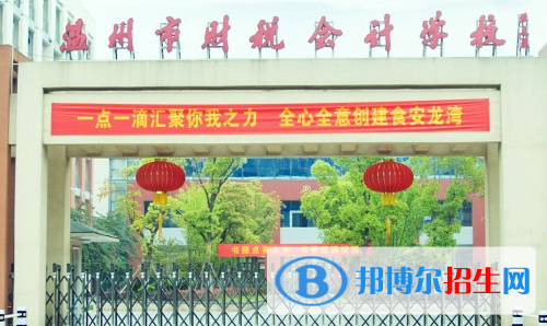 溫州財稅會計學(xué)校