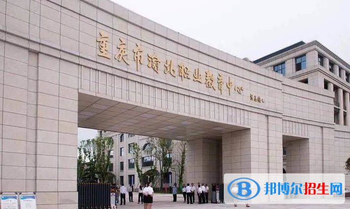 重慶渝北職業(yè)教育中心2022年招生辦聯(lián)系電話
