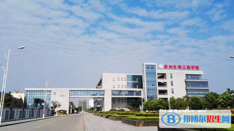 徐州生物工程職業(yè)技術學院中專部2022年學費、收費多少