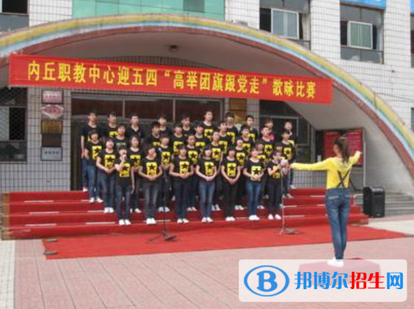 內(nèi)丘職教中心怎么樣、好不好