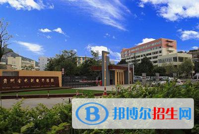 貴州水利電力學校網站網址