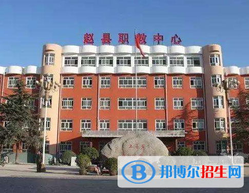 趙縣綜合職業(yè)技術(shù)教育中心怎么樣、好不好