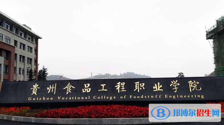 貴州食品工程職業(yè)學(xué)院中專部2022年報(bào)名條件、招生要求、招生對(duì)象