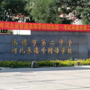 承德第二中學(xué)