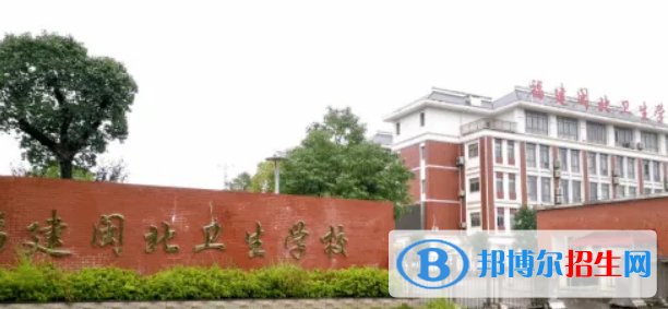 福建閩北衛(wèi)生學(xué)校2022年報名條件、招生要求、招生對象