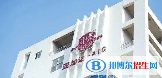 廣州亞加達國際預(yù)科靠譜嗎