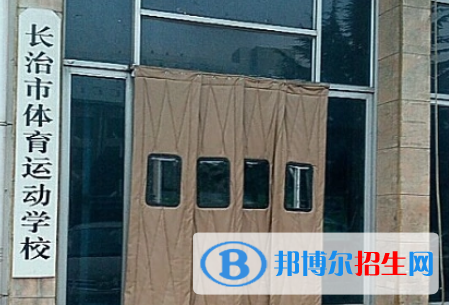 長治體育運動學(xué)校2022年招生辦聯(lián)系電話