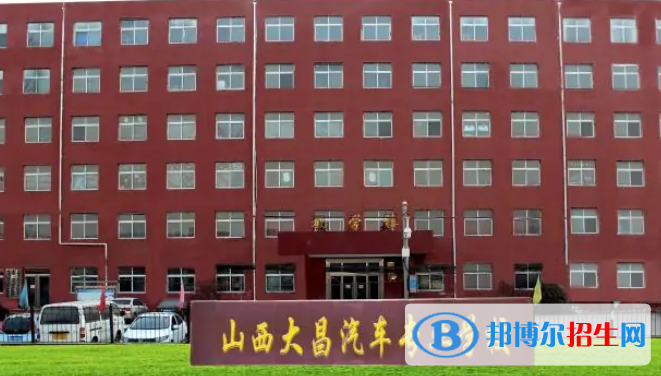 山西大昌汽車專業(yè)學校2022年招生辦聯(lián)系電話