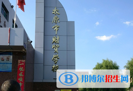 太原財貿(mào)學(xué)校2022年學(xué)費、收費多少