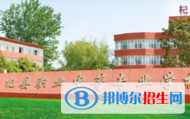 杞縣職業(yè)中等專業(yè)學(xué)校2022年招生簡章