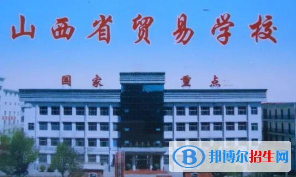 山西貿易學校2022年招生辦聯(lián)系電話