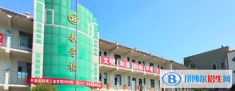 開封市科技工業(yè)學(xué)校2022年怎么樣、好不好