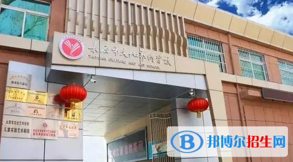 太原文化藝術學校2022年怎么樣、好不好