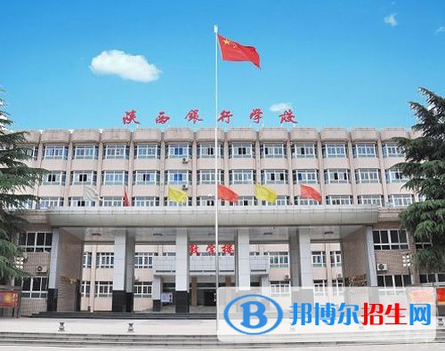 陜西銀行學(xué)校2022年怎么樣、好不好