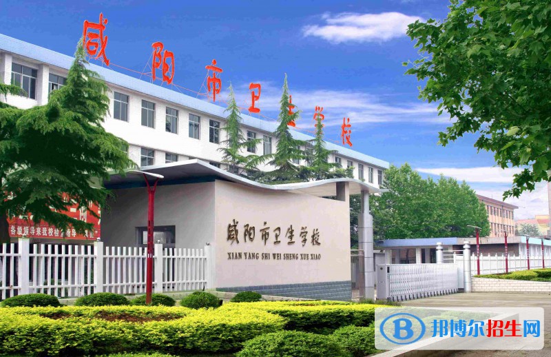 咸陽市衛(wèi)生學校2022年怎么樣、好不好