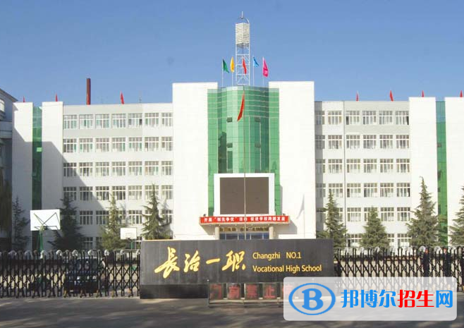 長治第一職業(yè)高級中學2022年怎么樣、好不好