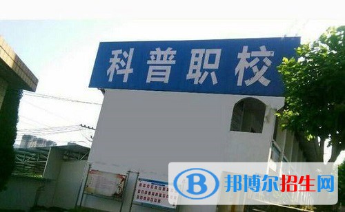 宜賓科普職業(yè)技術(shù)學(xué)校2022年怎么樣、好不好