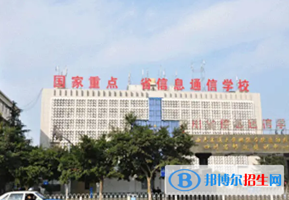 四川省信息通信學(xué)校2022年怎么樣、好不好
