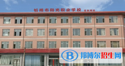忻州陽(yáng)光職業(yè)學(xué)校2022年報(bào)名條件、招生要求、招生對(duì)象