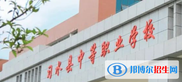 習水縣中等職業(yè)學校2021年招生簡章
