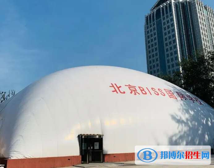 北京BISS國際學(xué)?？孔V嗎