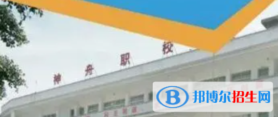 黔西南州神舟職業(yè)技術(shù)學(xué)校2022年學(xué)費(fèi)、收費(fèi)多少