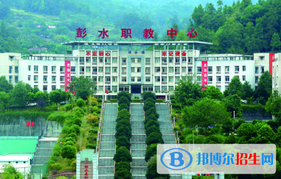 重慶彭水縣職業(yè)教育中心學費