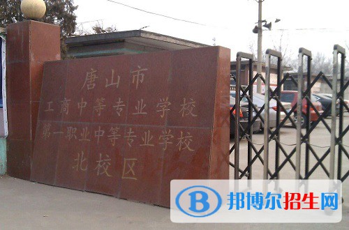 唐山工商中等專業(yè)學(xué)校2022年怎么樣、好不好
