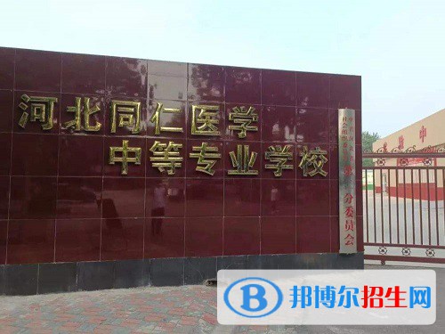 河北同仁醫(yī)學(xué)中等專業(yè)學(xué)校2022年怎么樣、好不好