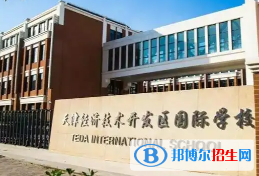 天津開發(fā)區(qū)國際學(xué)校高中部2022年招生政策
