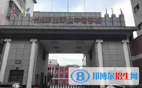 長沙環(huán)球職業(yè)中專學校2022年招生辦聯(lián)系電話