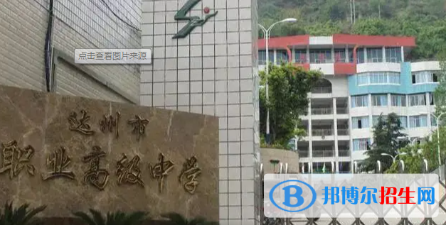 達州市職業(yè)高級中學(xué)2022年怎么樣、好不好