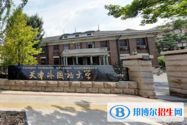 2022天津語(yǔ)言類大學(xué)排名一覽表