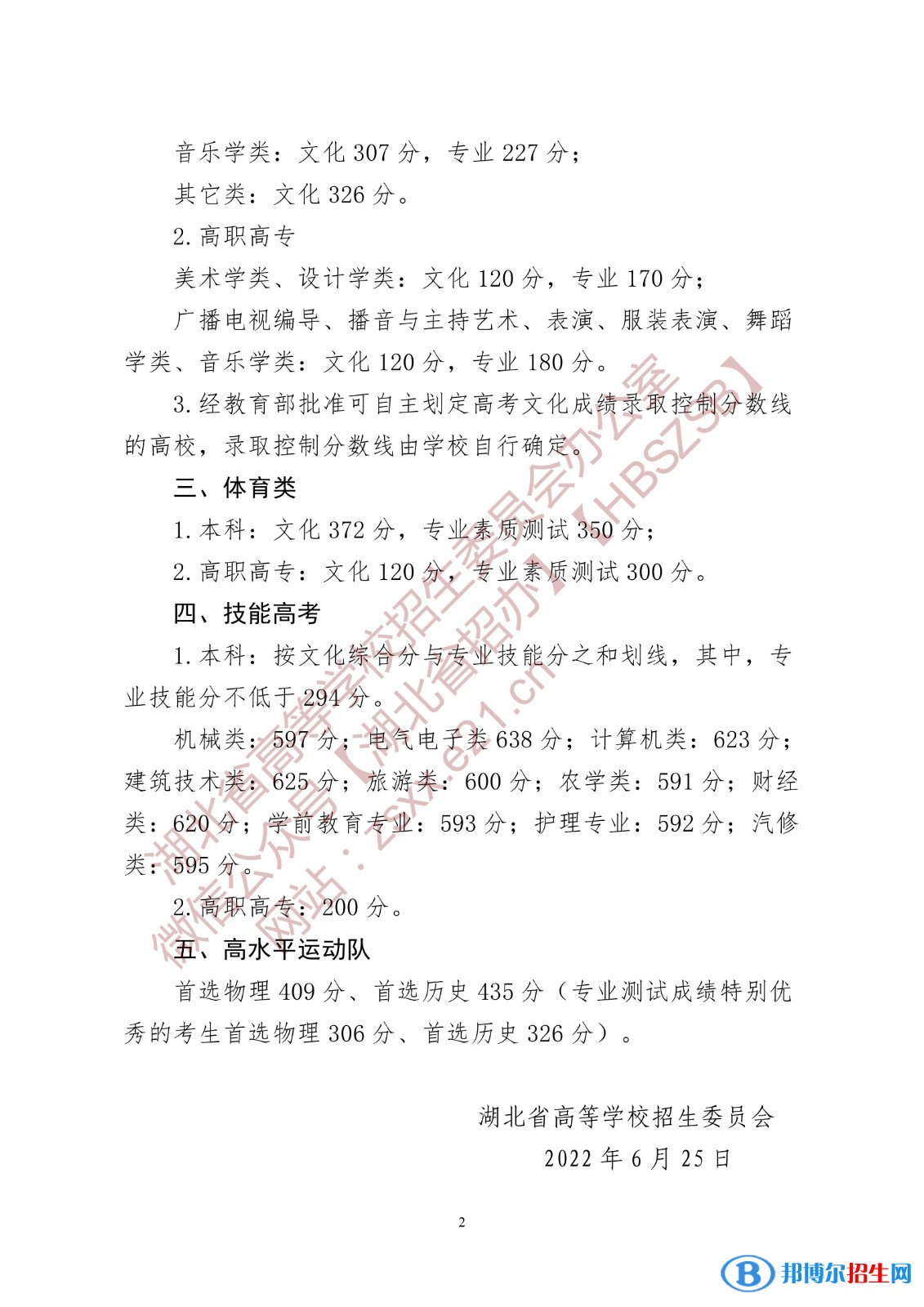2022湖北高考本科分?jǐn)?shù)線（普通類、藝術(shù)類、體育類）