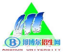 2023安順所有本科大學名單有哪些？